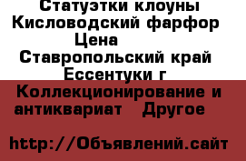 Статуэтки клоуны Кисловодский фарфор › Цена ­ 700 - Ставропольский край, Ессентуки г. Коллекционирование и антиквариат » Другое   